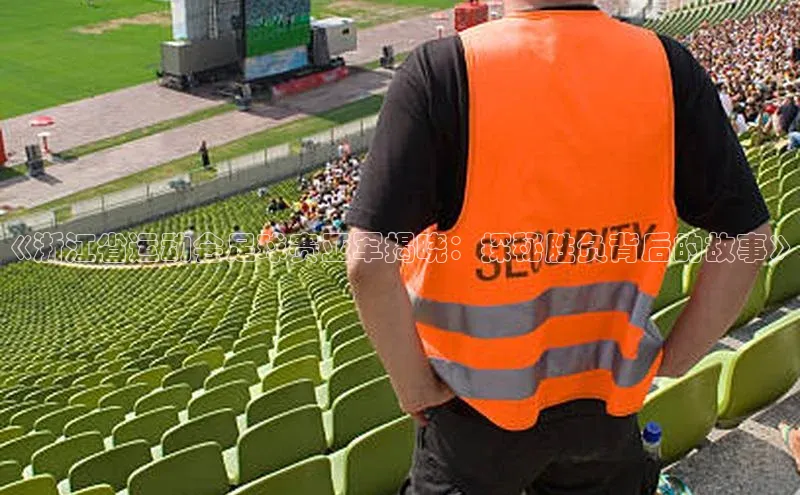 江南·体育中国官方网携程《浙江省运动会足球赛亚军揭晓：探秘胜负背后的故事》