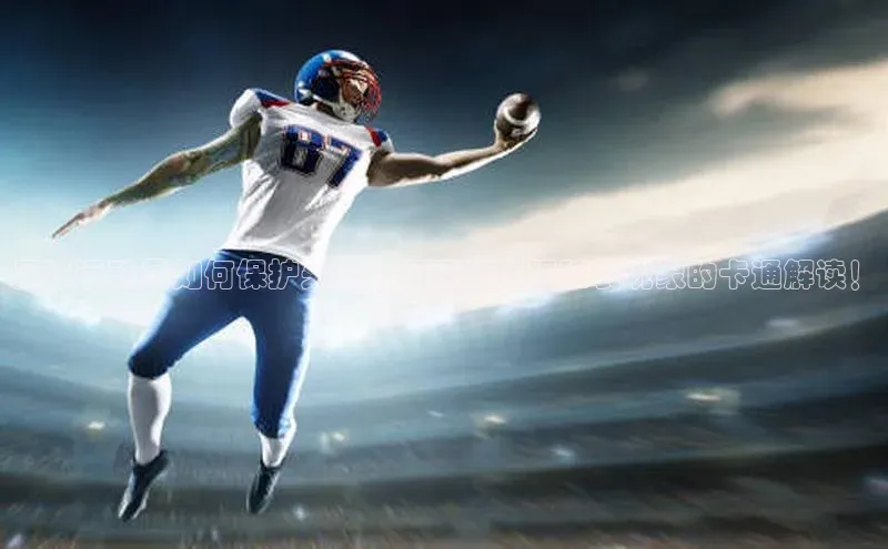 jn体育官网入口百度移动开放平台足球运动员如何保护头部！揭秘足球踢脑袋现象的卡通解读！