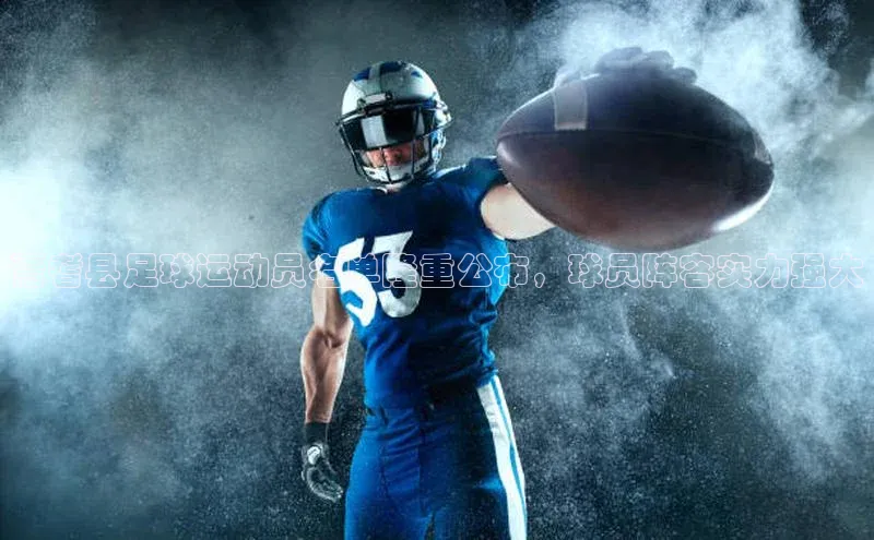 n江南·体育登录入口百度手机卫士焉耆县足球运动员名单隆重公布，球员阵容实力强大