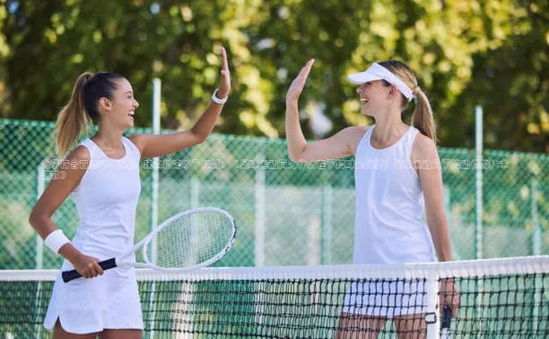 江南娱乐体育官网入口赛富乐斯为了符合百度SEO标准，建议拟定以下标题：《足球运动员为什么在下蹲时会踮脚？足球运动员下蹲动作的技术细节》