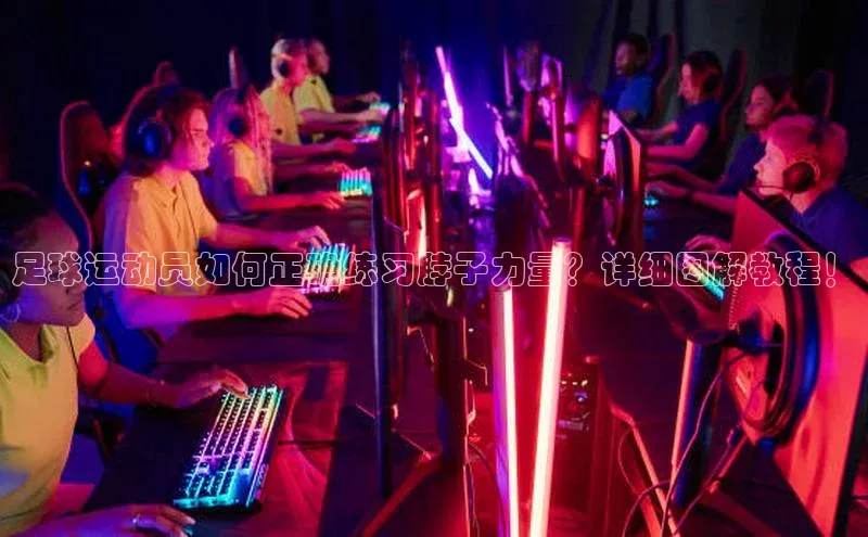 JN体育平台百度 H5足球运动员如何正确练习脖子力量？详细图解教程！