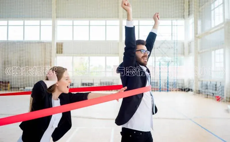 江南app官方正版官网百度教育《独家揭秘：足球运动员与恋情细节的情感小说》