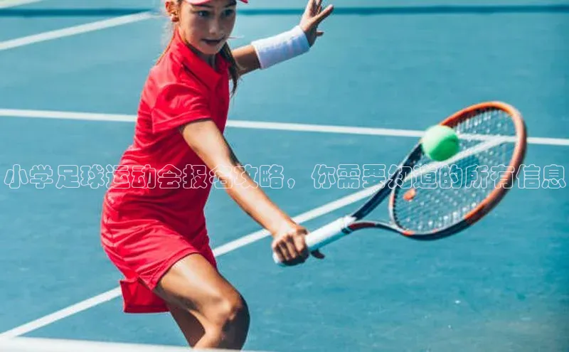 江南app体育官网登录百度众测小学足球运动会报名攻略，你需要知道的所有信息