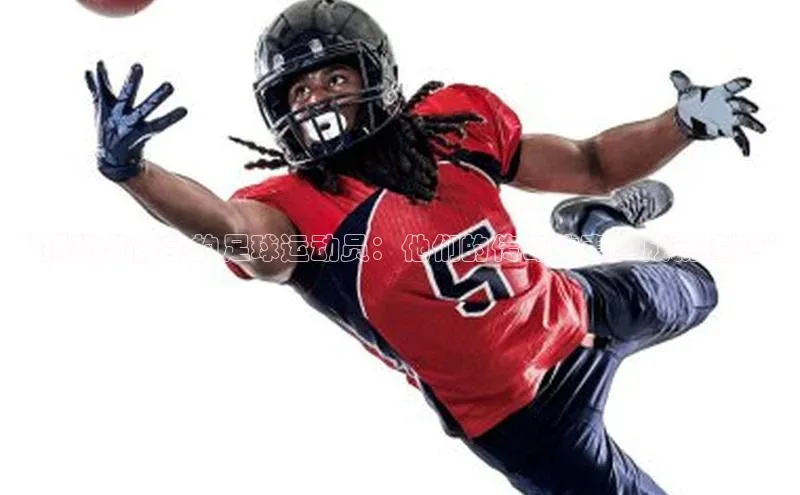 jn体育官网入口网页小度商城“揭秘带肖字的足球运动员：他们的传奇故事和成就揭秘”