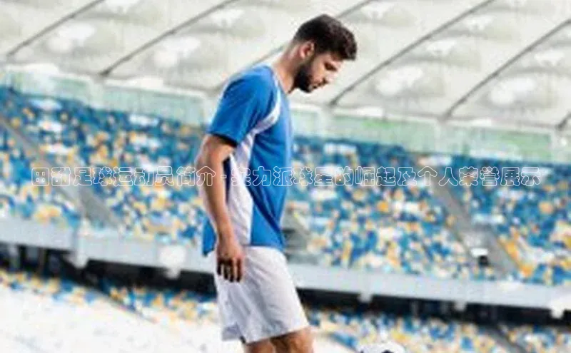 JN江南·体育下载极氪智能科技田甜足球运动员简介 - 实力派球星的崛起及个人荣誉展示