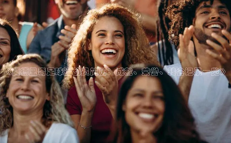 JN江南官方官网入口荣信文化《莫德里奇足球运动员简历：成就、荣誉、转会记录一览》