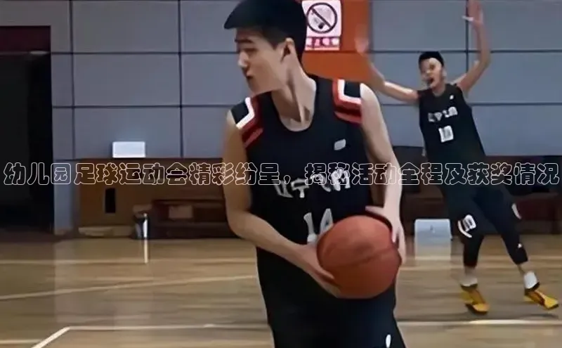 江南娱乐体育官网入口百度人工翻译幼儿园足球运动会精彩纷呈，揭秘活动全程及获奖情况