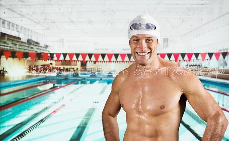 江南app官方正版官网百度教育《周晓足球运动员：职业生涯、荣誉和个人资料全揽》