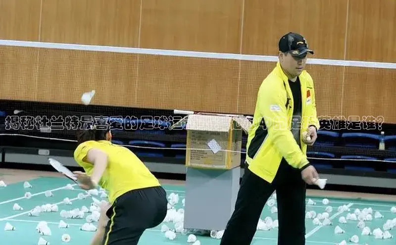 JN体育平台中海达揭秘杜兰特最喜爱的足球运动员：他心中的足球英雄是谁？