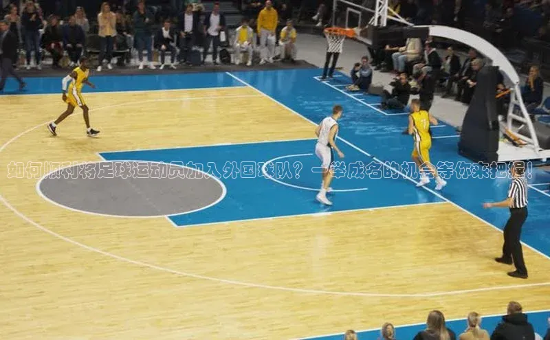 JN江南官方官网入口荣信文化如何顺利将足球运动员加入外国球队？一举成名的机会等你来把握！