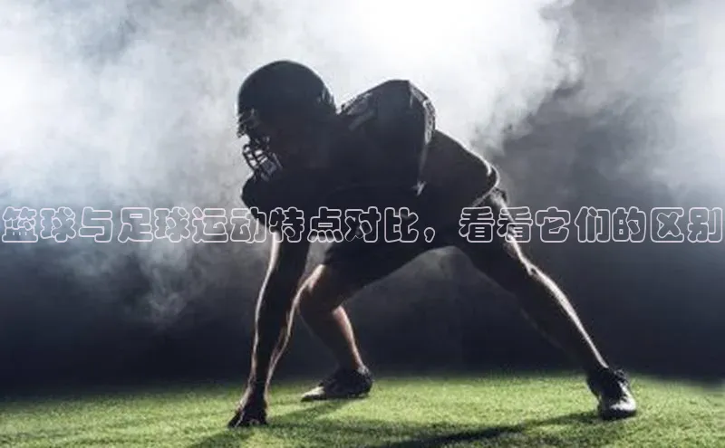 jn体育官网下载百度健康篮球与足球运动特点对比，看看它们的区别