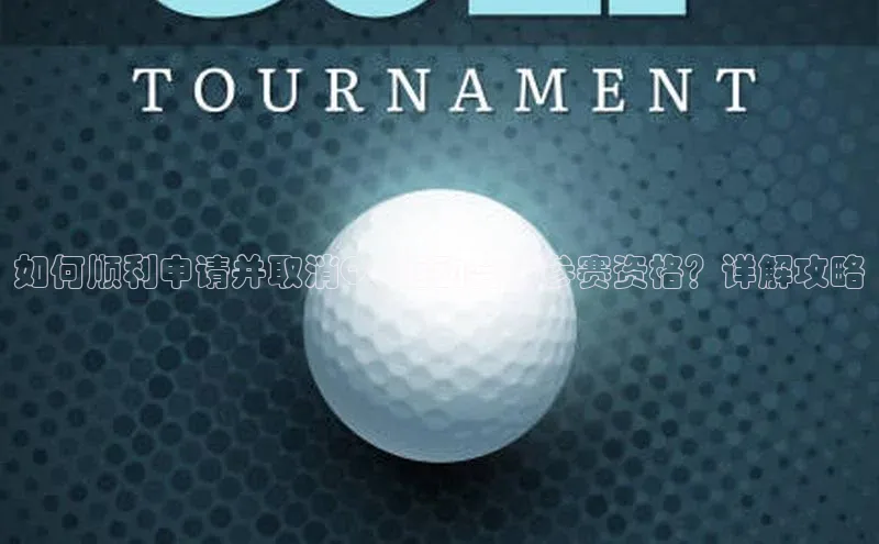 jn体育官网入口网页小度商城如何顺利申请并取消QQ运动会的参赛资格？详解攻略