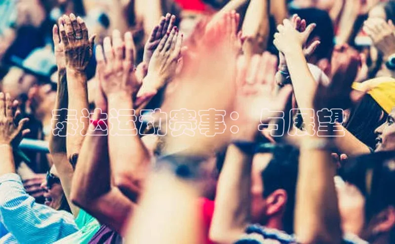 jn体育官网下载如流泰达运动赛事：与展望