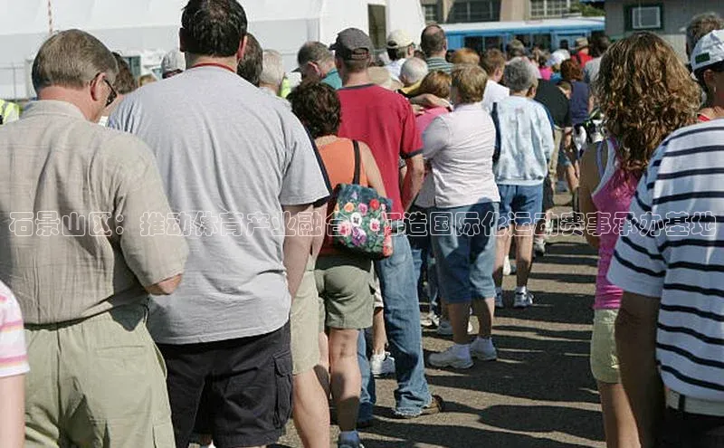 江南娱乐体育官网入口赛富乐斯石景山区：推动体育产业融合，打造国际化运动赛事承办基地