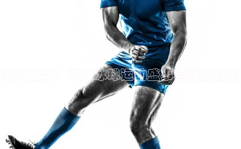 江南·体育官方网站登录遥望科技冰火之歌：天津冰球运动盛事与背后故事