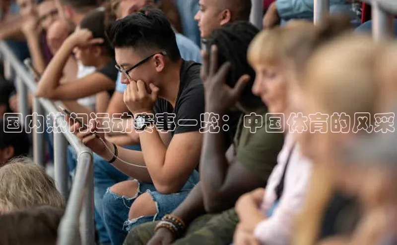 江南app官方正版官网华策影视国内热门运动赛事一览：中国体育的风采