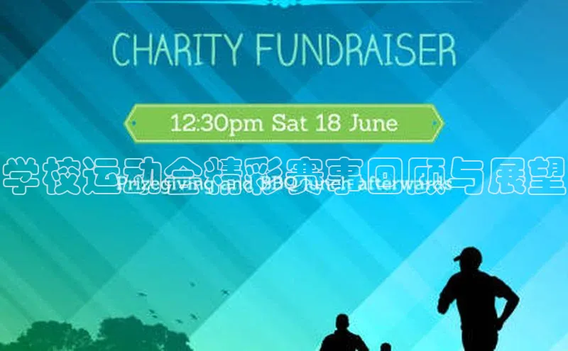 JN江南·体育网页版百度识图学校运动会精彩赛事回顾与展望