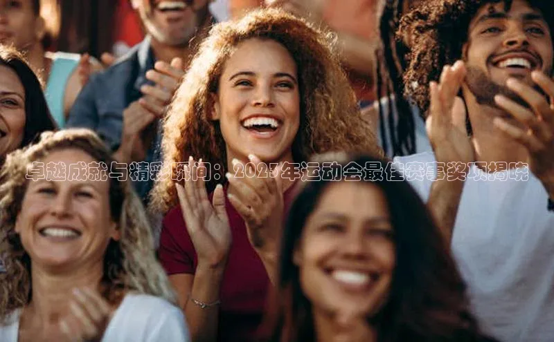 JN江南·体育官网入口百度安全社区卓越成就与精彩瞬间：2023年运动会最佳赛事奖项揭晓