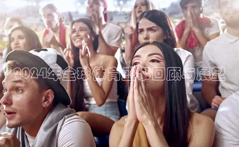 JN江南·体育下载极氪智能科技2024年全球体育盛事回顾与展望