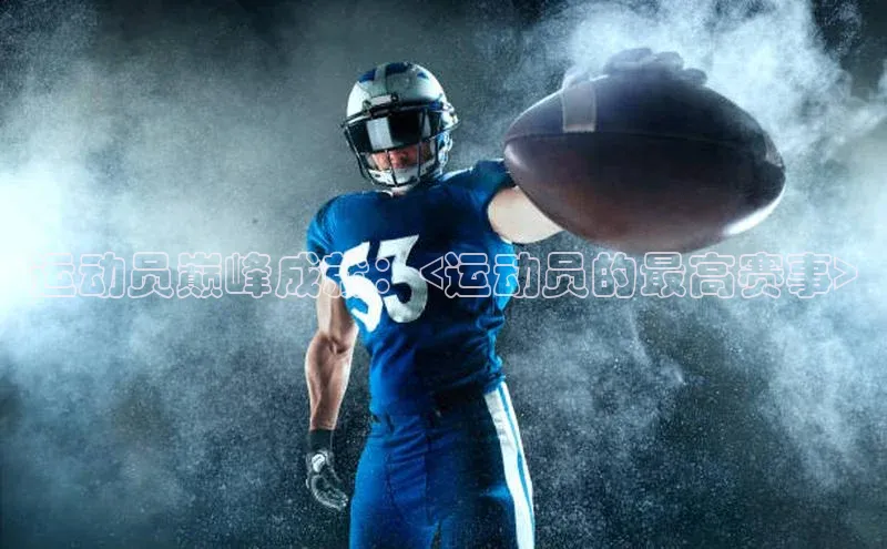 jn体育官网入口百度移动开放平台运动员巅峰成就：<运动员的最高赛事>