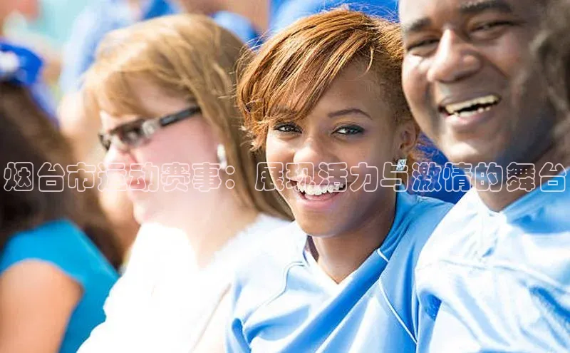 JN江南·体育网页版福石控股烟台市运动赛事：展现活力与激情的舞台