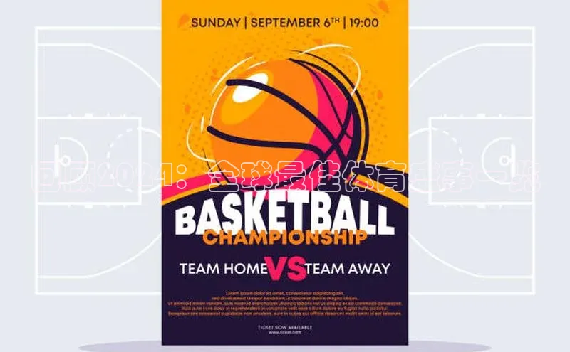 回顾2024：全球最佳体育盛事一览