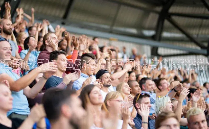 运动之魂：运动会赛事图示与创新设计