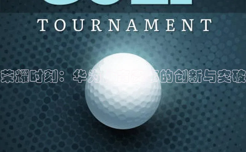 荣耀时刻：华为体育赛事的创新与突破