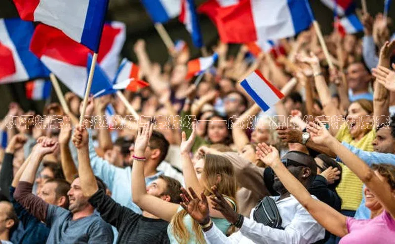 和平精英：穿越战场与竞技场——虚拟世界的体育精神竞赛