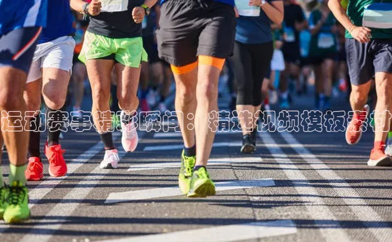 运动赛事精彩瞬间：精选视频模板素材