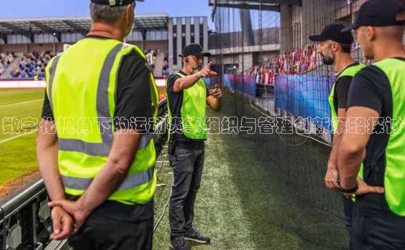 数字化视角下的运动赛事组织与管理创新策略探讨