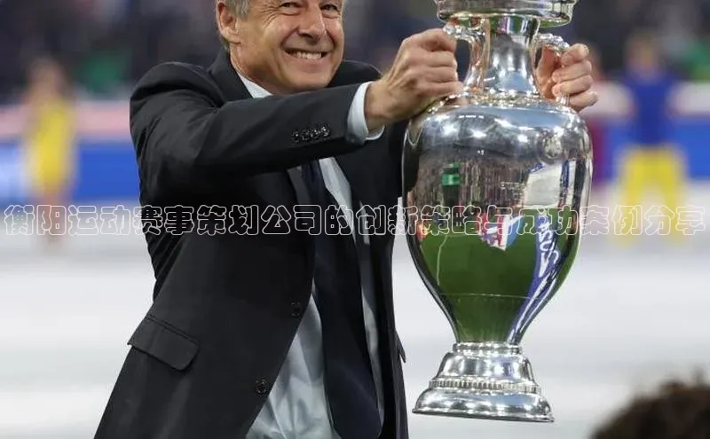 衡阳运动赛事策划公司的创新策略与成功案例分享