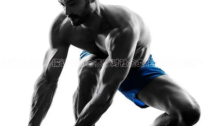 竞技与人文：探讨运动会赛事对社会文化的影响与意义