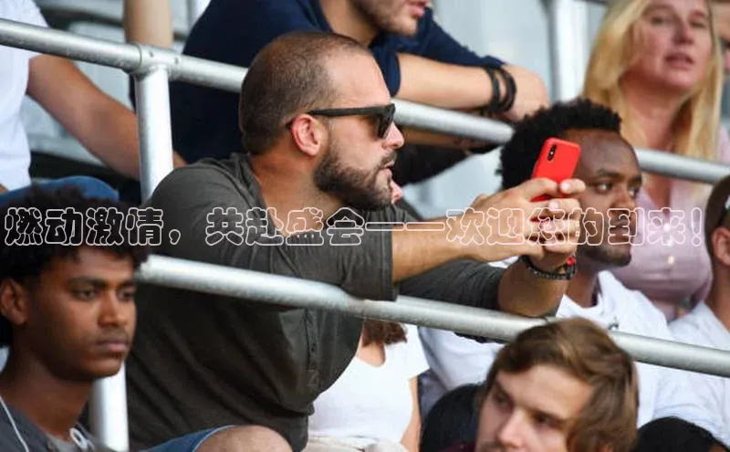 燃动激情，共赴盛会——欢迎您的到来！