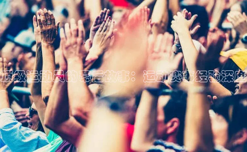顶级运动员的幕后故事：运动赛事经验深度
