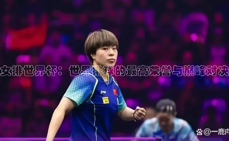 女排世界杯：世界排球的最高荣誉与巅峰对决