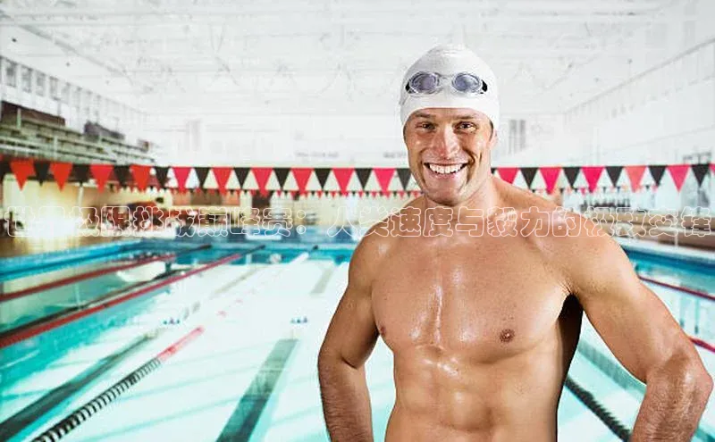 世界极限挑战巅峰赛：人类速度与毅力的极致交锋