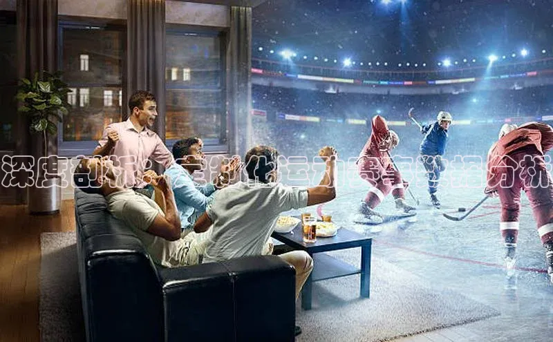 深度剖析：定制化运动赛事数据分析