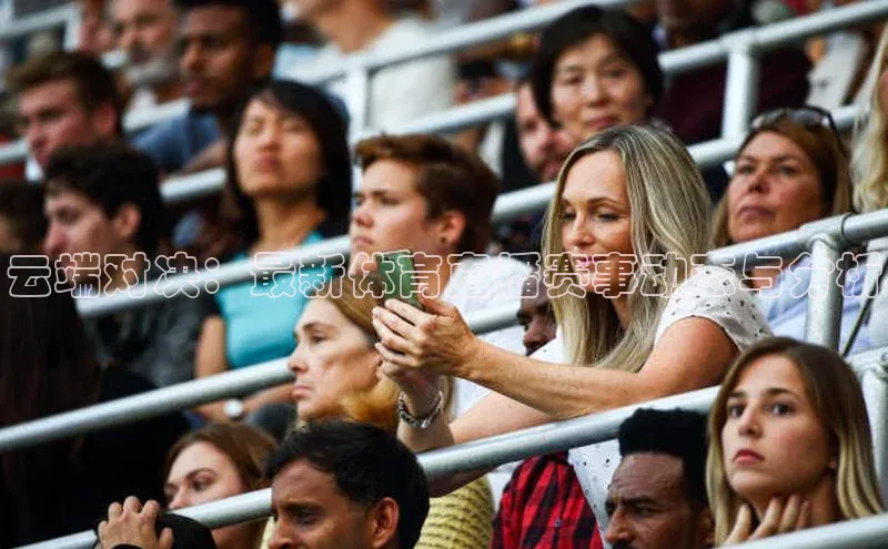 云端对决：最新体育直播赛事动态与分析