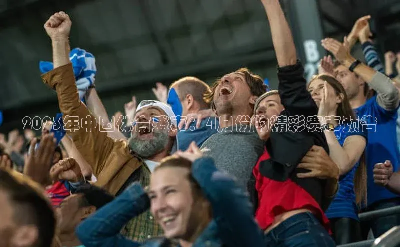 2023年中国体育盛事：4月份的精彩赛事预告