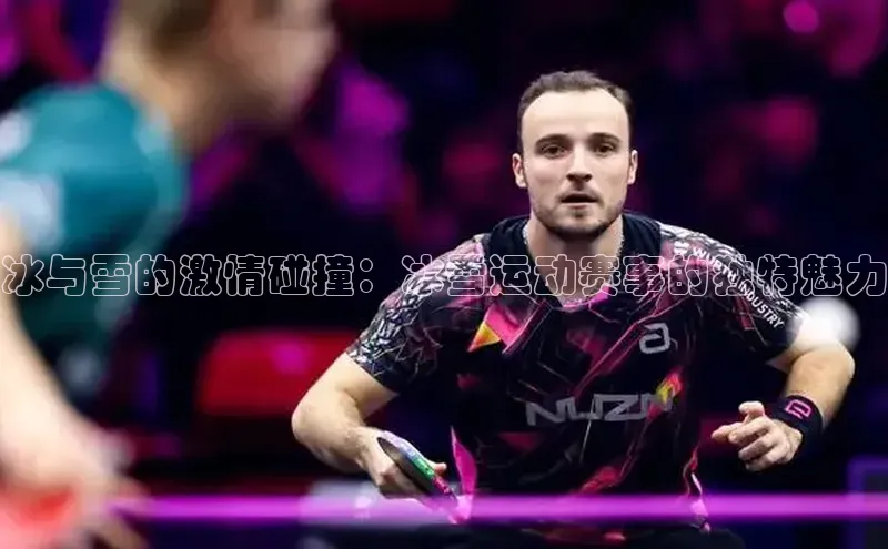 冰与雪的激情碰撞：冰雪运动赛事的独特魅力