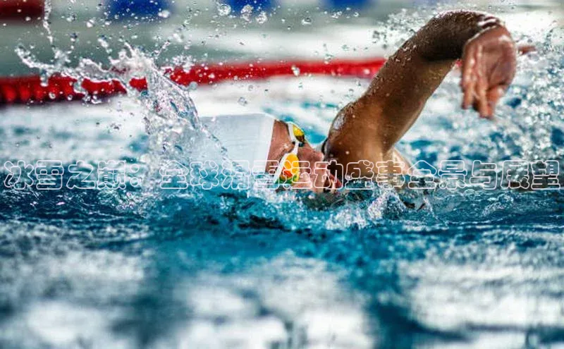 冰雪之巅：全球滑雪运动盛事全景与展望