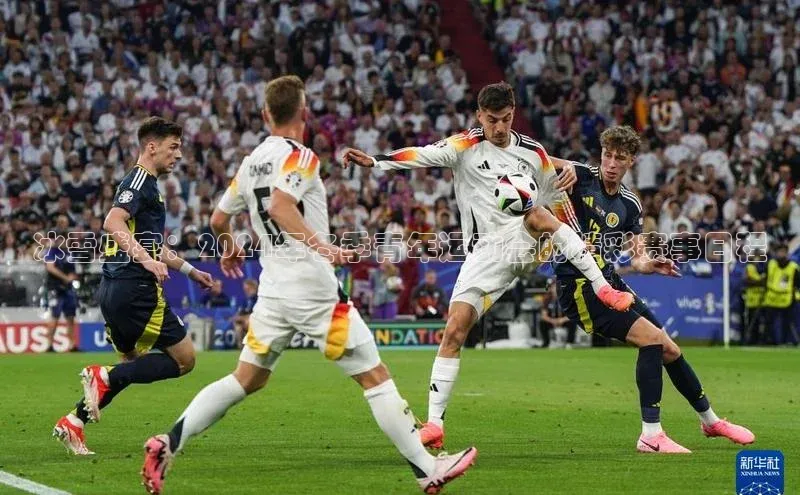 冰雪盛宴：2024年冬季青年运动会的精彩赛事日程