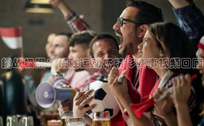 挑战极限：揽胜运动杯精彩赛事视频回顾