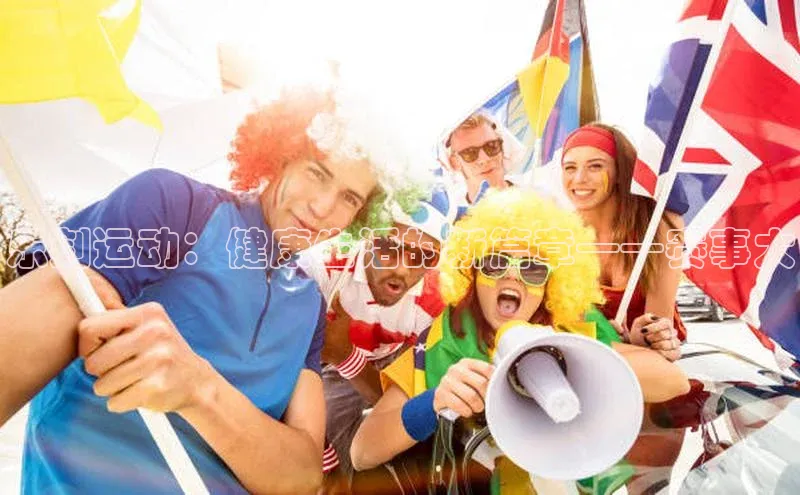 乐刻运动：健康生活的新篇章——赛事大