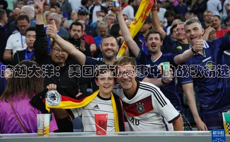 跨越大洋：美国运动赛事中的战歌精选