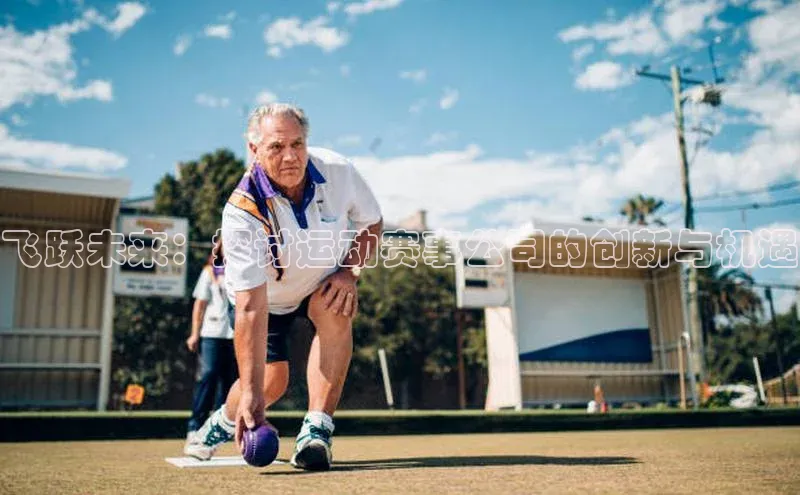 飞跃未来：探讨运动赛事公司的创新与机遇