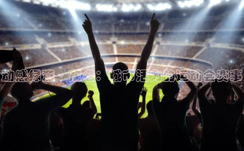 动感绿意·茂名：城市活力的运动会赛事