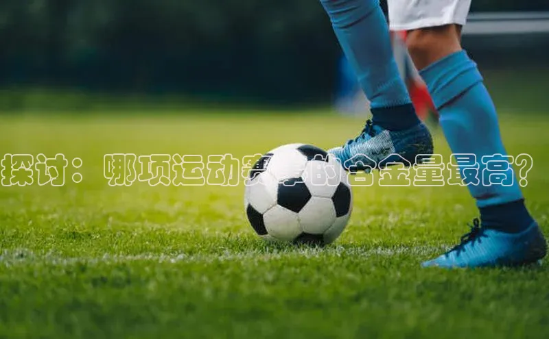 探讨：哪项运动赛事的含金量最高？