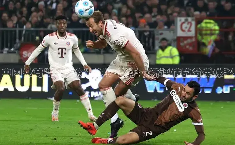 中国体育赛事分级标准：基于最新评估的分类体系